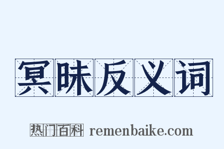 冥昧反义词是什么意思的图片